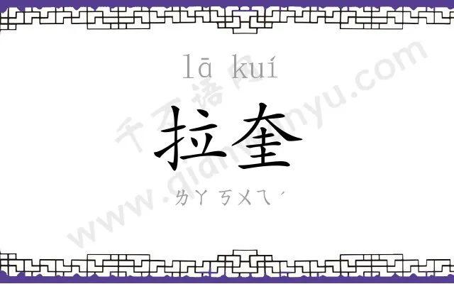 拉奎