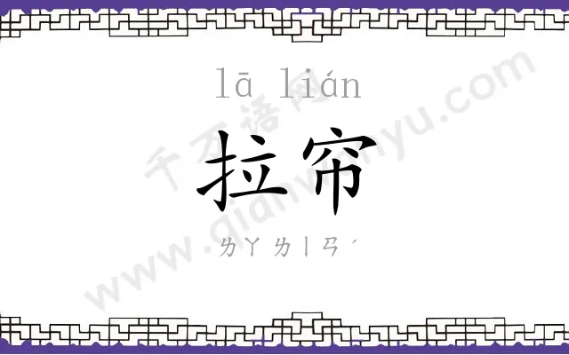 拉帘