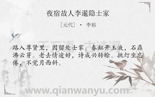 《夜宿故人李暹隐士家》作者是元代的李裕.诗词全文约共48字.
