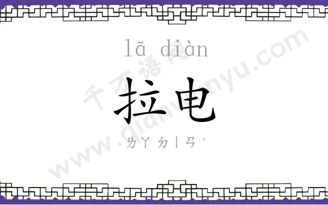 拉电