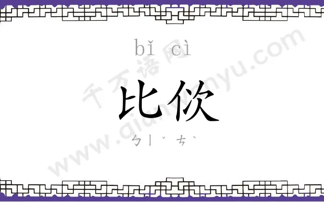 比佽