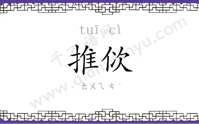 推佽