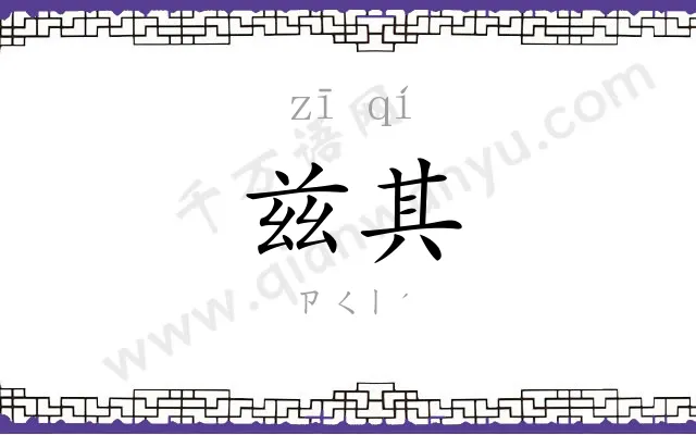 兹其