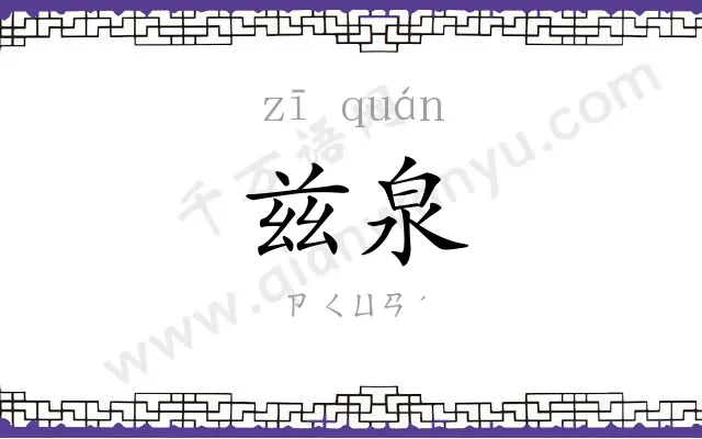 兹泉