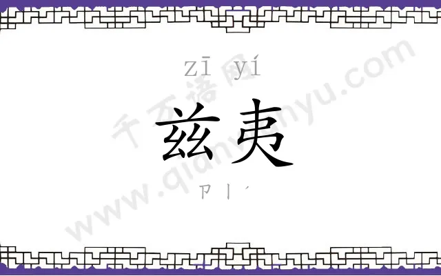 兹夷
