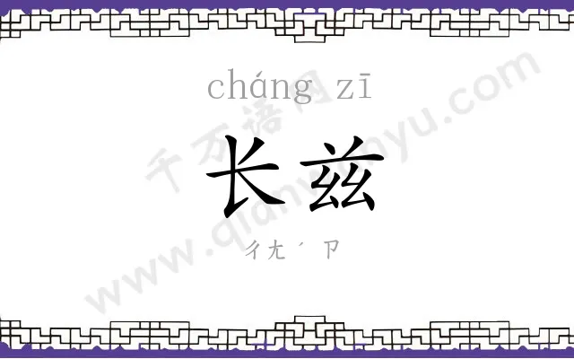 长兹