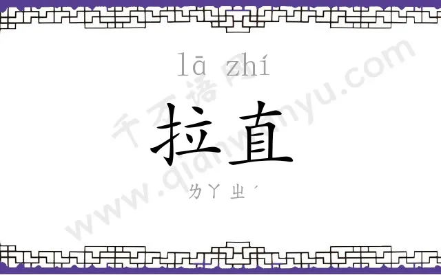 拉直