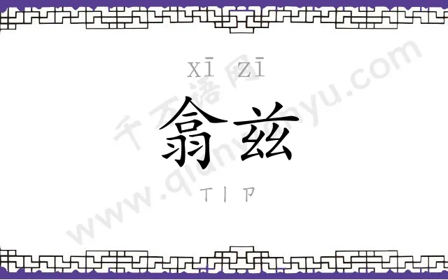 翕兹
