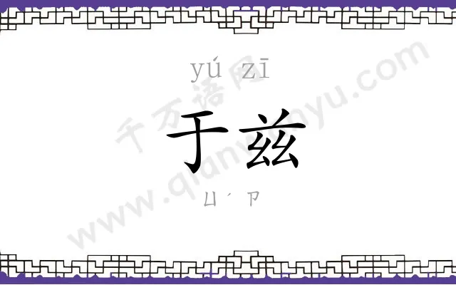 于兹