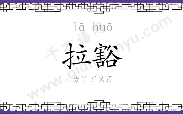 拉豁