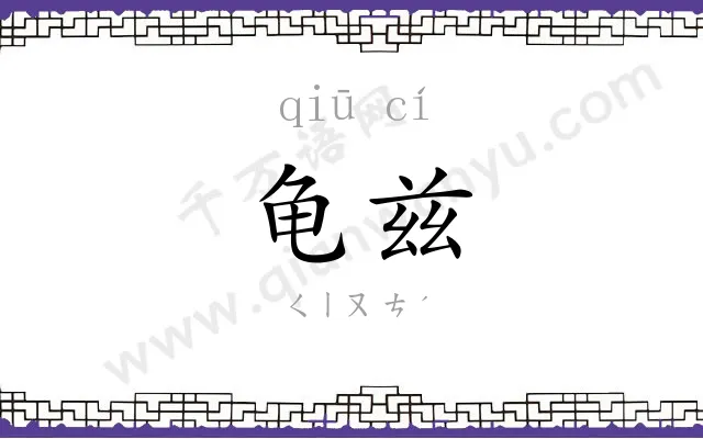 龟兹