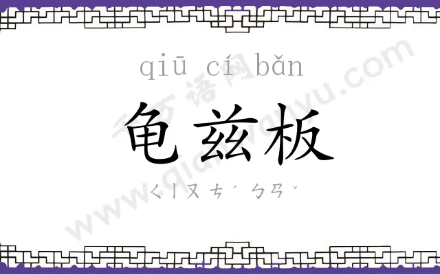 龟兹板