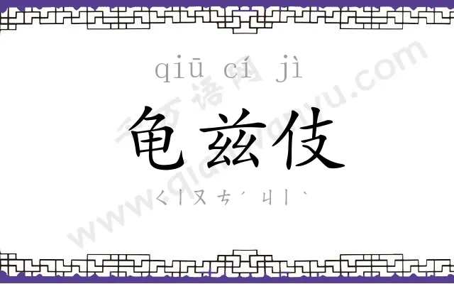 龟兹伎