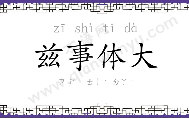 兹事体大