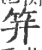 笄(宋·印刷字体·广韵)