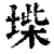 𡍥(清·印刷字体·康熙字典)