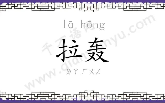 拉轰