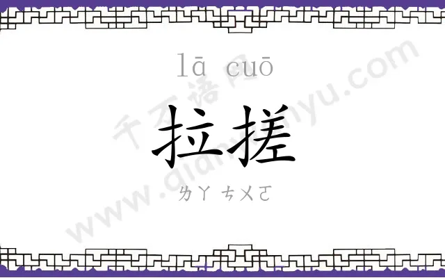拉搓