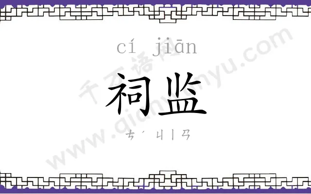 祠监