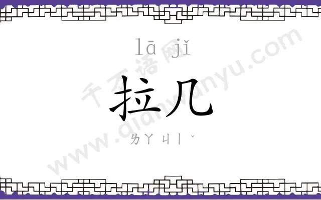 拉几