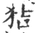 狤(宋·印刷字体·广韵)