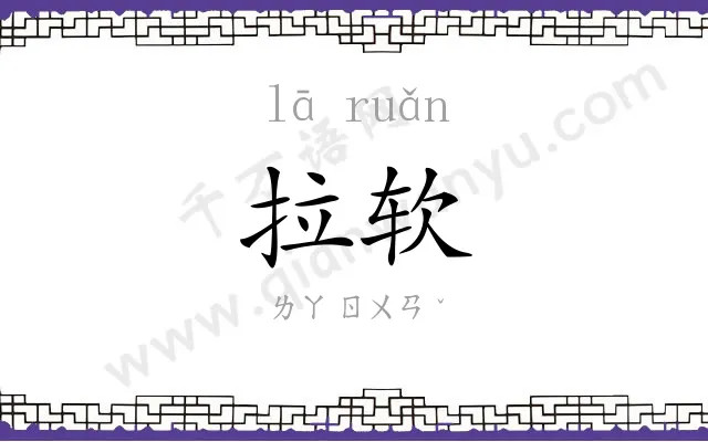拉软