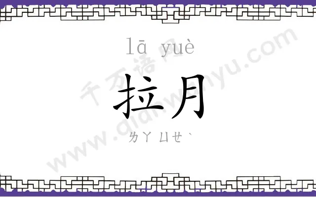 拉月
