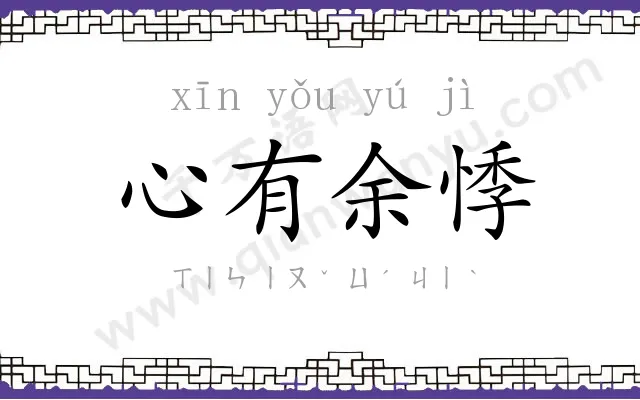 心有余悸