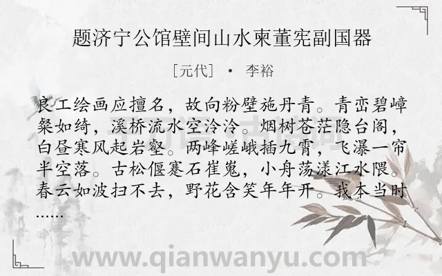 《题济宁公馆壁间山水柬董宪副国器》作者是元代的李裕.诗词全文约共180字.