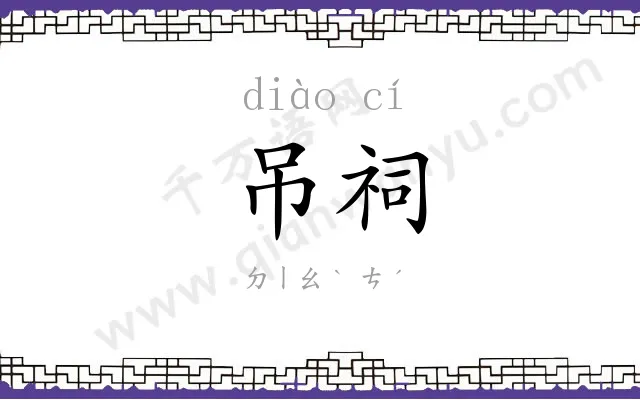 吊祠