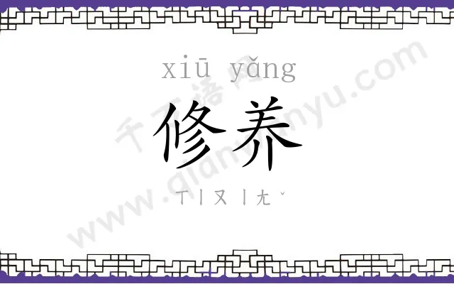 修养