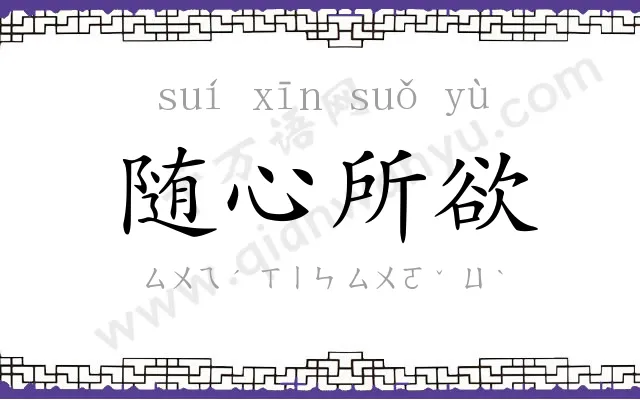 随心所欲