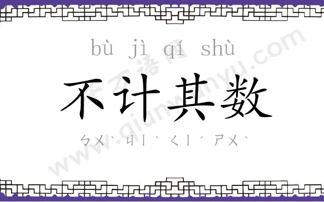 不计其数