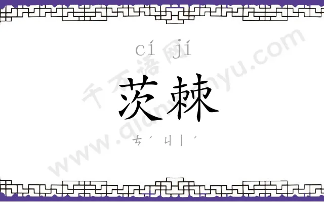 茨棘