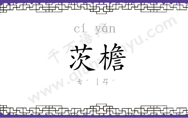 茨檐