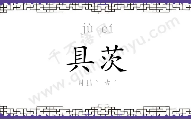 具茨