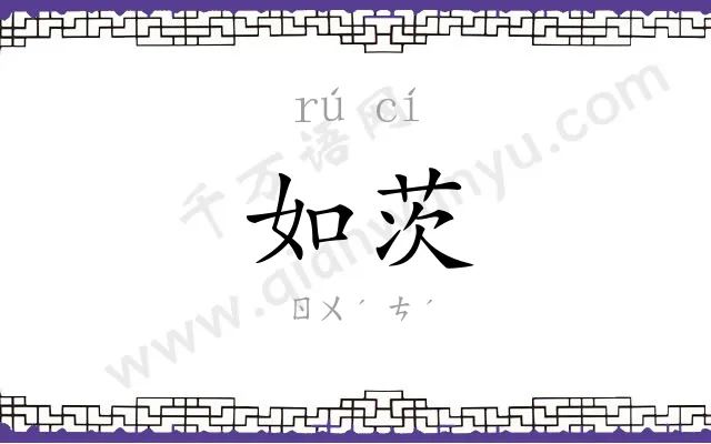 如茨