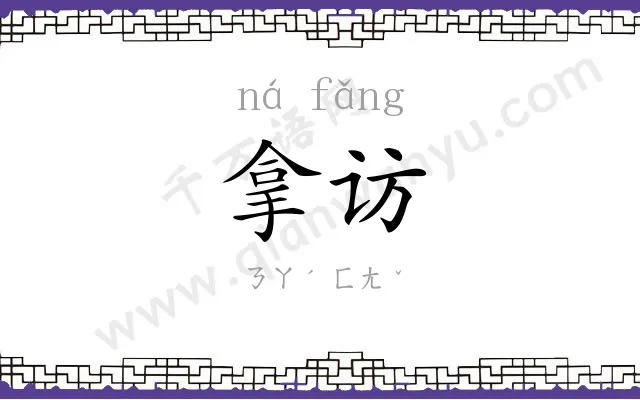 拿访