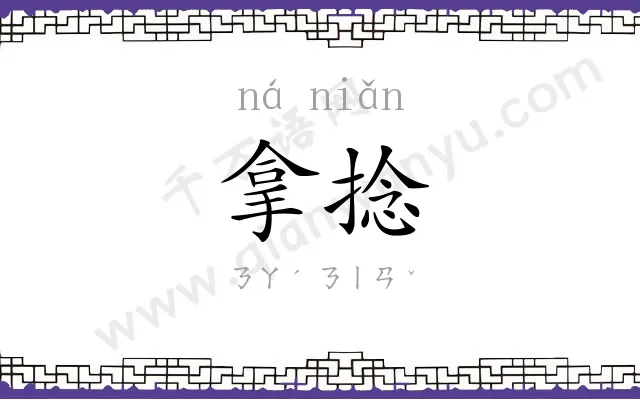 拿捻