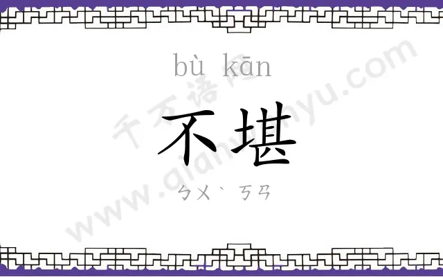 不堪
