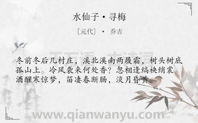《水仙子·寻梅》作者是元代的乔吉.本诗词属于花;梅花;咏物;抒情;愤懑;闲适类诗词.诗词全文约共57字.