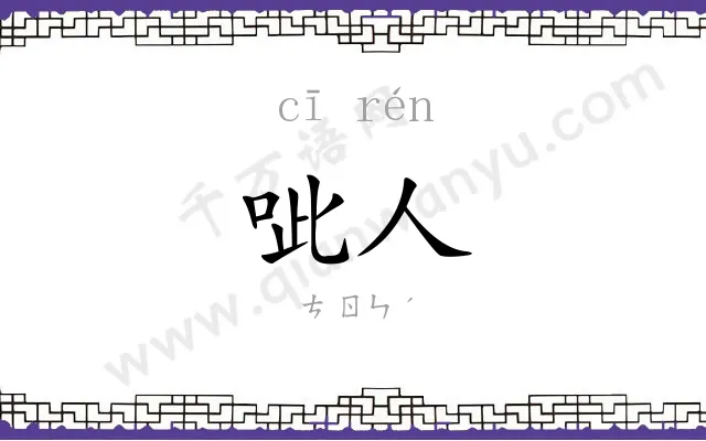 呲人