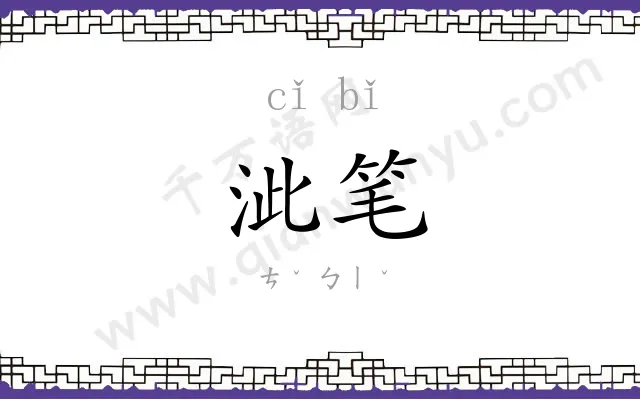 泚笔