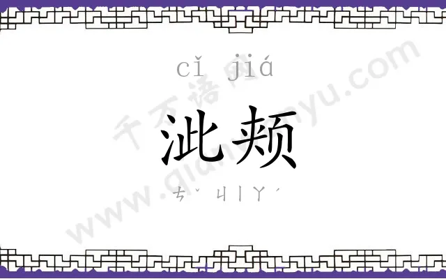 泚颊