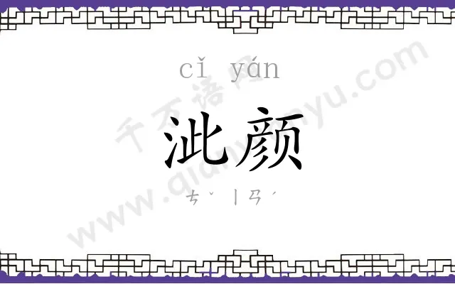 泚颜