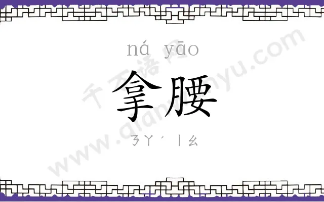 拿腰