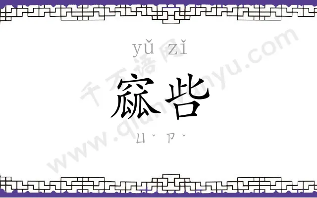 窳呰
