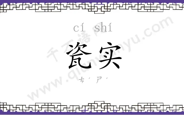 瓷实