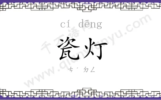 瓷灯