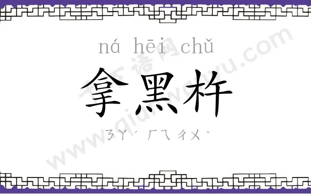 拿黑杵